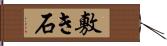 敷き石 Hand Scroll