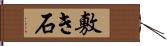 敷き石 Hand Scroll