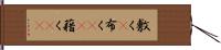 敷く(P) Hand Scroll