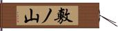 敷ノ山 Hand Scroll