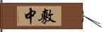 敷中 Hand Scroll