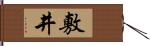 敷井 Hand Scroll