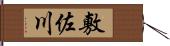 敷佐川 Hand Scroll