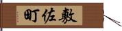 敷佐町 Hand Scroll