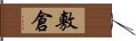 敷倉 Hand Scroll