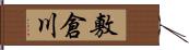 敷倉川 Hand Scroll