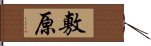 敷原 Hand Scroll