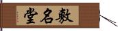 敷名堂 Hand Scroll