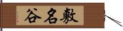 敷名谷 Hand Scroll