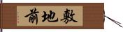 敷地前 Hand Scroll