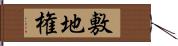 敷地権 Hand Scroll