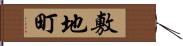 敷地町 Hand Scroll