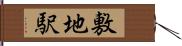 敷地駅 Hand Scroll