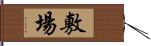 敷場 Hand Scroll