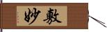 敷妙 Hand Scroll