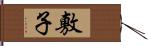 敷子 Hand Scroll