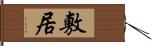 敷居 Hand Scroll