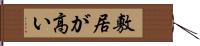 敷居が高い Hand Scroll