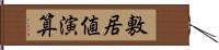 敷居値演算 Hand Scroll