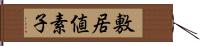 敷居値素子 Hand Scroll