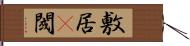 敷居(P) Hand Scroll