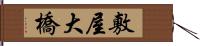 敷屋大橋 Hand Scroll