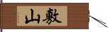 敷山 Hand Scroll