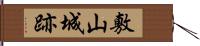 敷山城跡 Hand Scroll