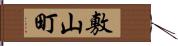 敷山町 Hand Scroll