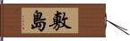 敷島 Hand Scroll