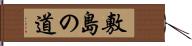 敷島の道 Hand Scroll