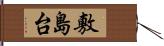 敷島台 Hand Scroll