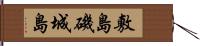 敷島;磯城島 Hand Scroll