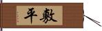 敷平 Hand Scroll