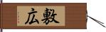 敷広 Hand Scroll