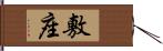 敷座 Hand Scroll