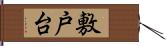 敷戸台 Hand Scroll