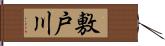 敷戸川 Hand Scroll