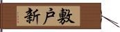 敷戸新 Hand Scroll