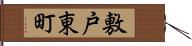 敷戸東町 Hand Scroll