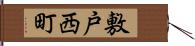 敷戸西町 Hand Scroll