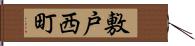 敷戸西町 Hand Scroll