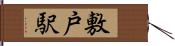 敷戸駅 Hand Scroll