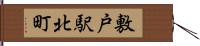 敷戸駅北町 Hand Scroll