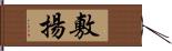 敷揚 Hand Scroll