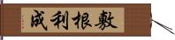 敷根利成 Hand Scroll