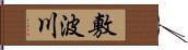 敷波川 Hand Scroll