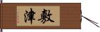 敷津 Hand Scroll