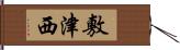 敷津西 Hand Scroll