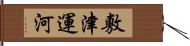 敷津運河 Hand Scroll